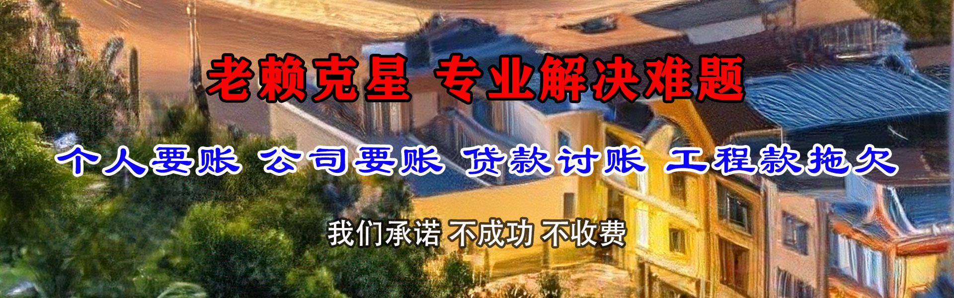 嘉祥讨账公司